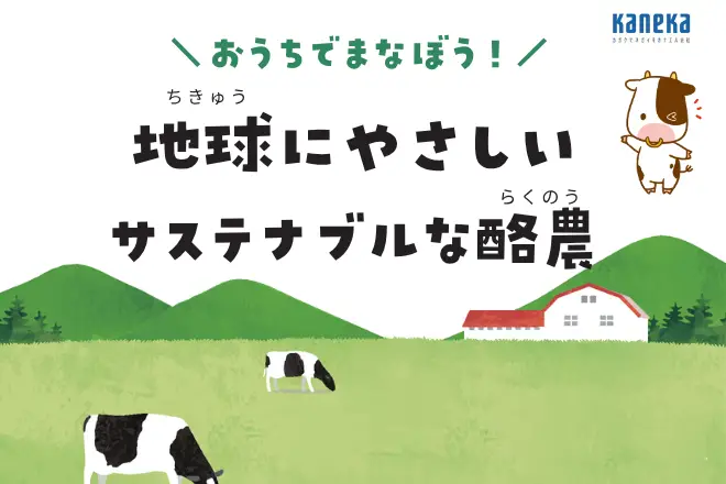 地球にやさしいサステナブルな酪農