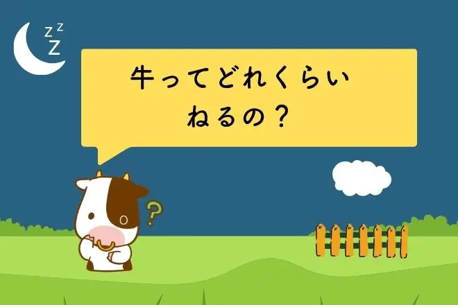 牛ってどれくらいねるの？