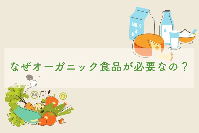 なぜオーガニック食品が必要なの？　