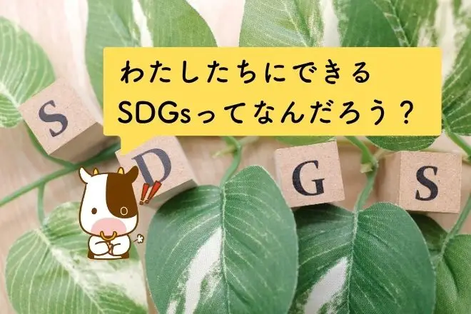 わたしたちにできるSDGsってなんだろう？～スーパーの買い物からはじめよう～